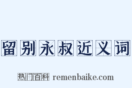 留别永叔近义词是什么意思的图片